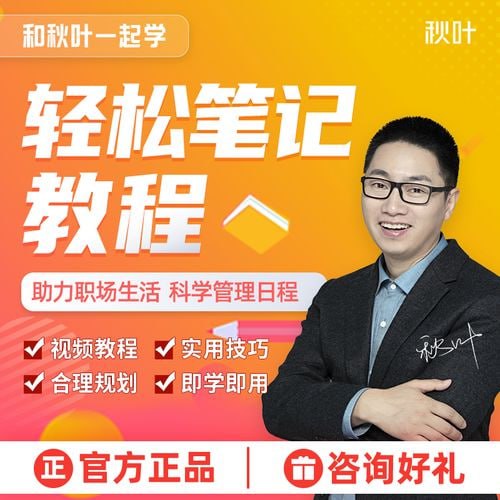 网易云课堂 - 秋叶一起学轻松笔记
