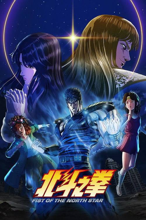 北斗神拳（2026）1080p  S01  内封简繁 杜比音效