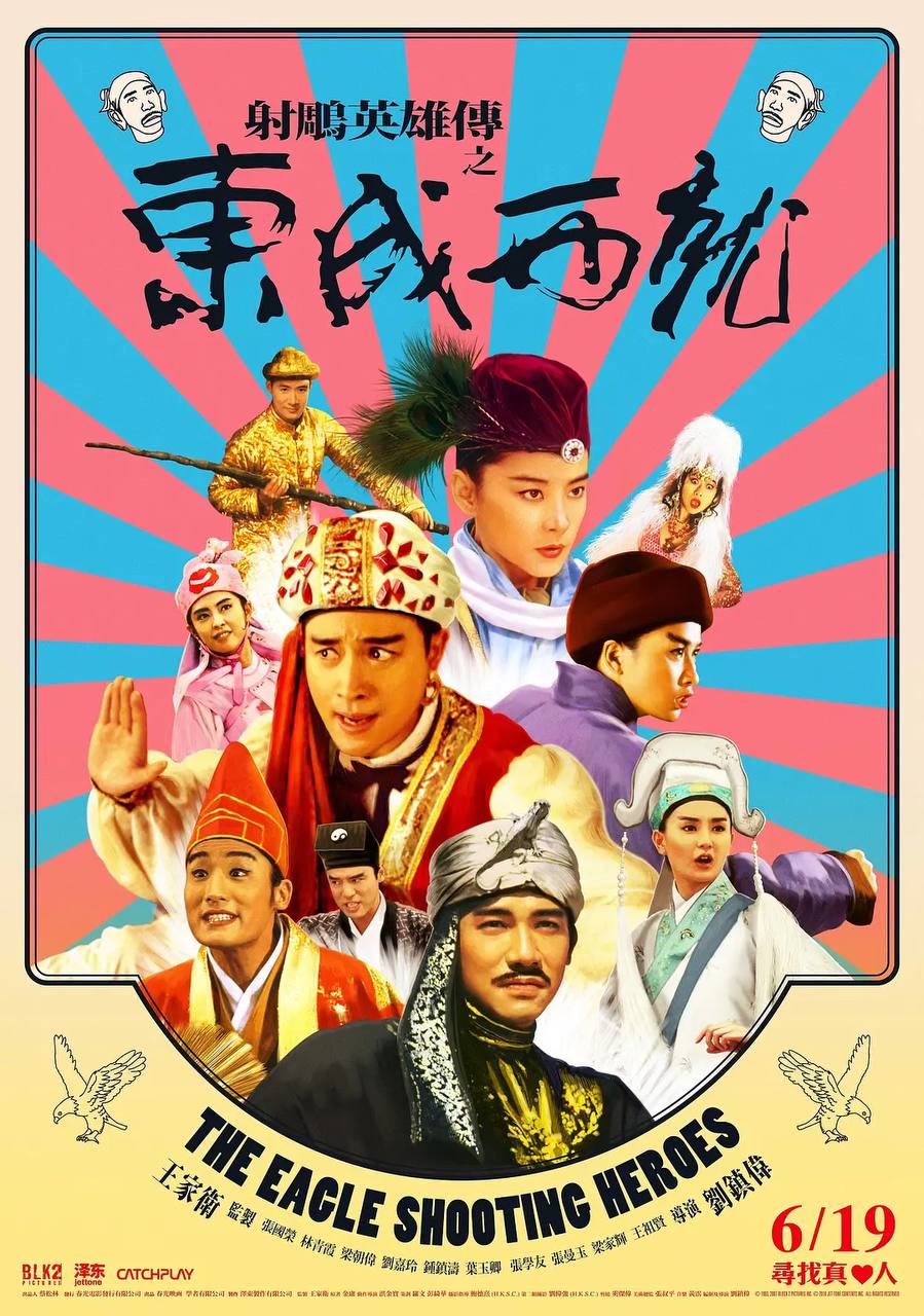 射雕英雄传之东成西就(113分钟完整版)
