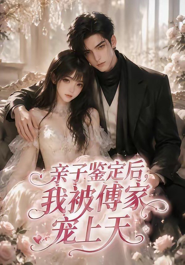亲子鉴定后我被傅家宠上天 (86集) | 短剧
