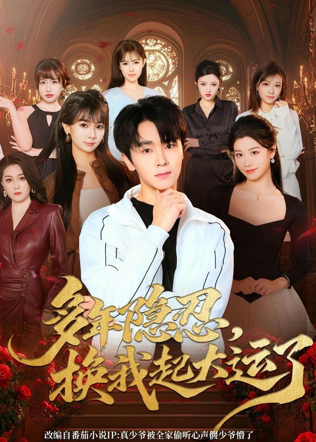 多年隐忍换我起大运了 (80集) 胡晓天&刘嘉蔓 | 短剧