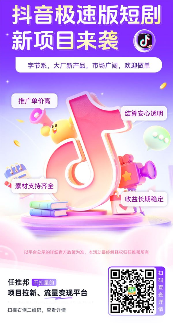 抖音极速短剧拉新项目