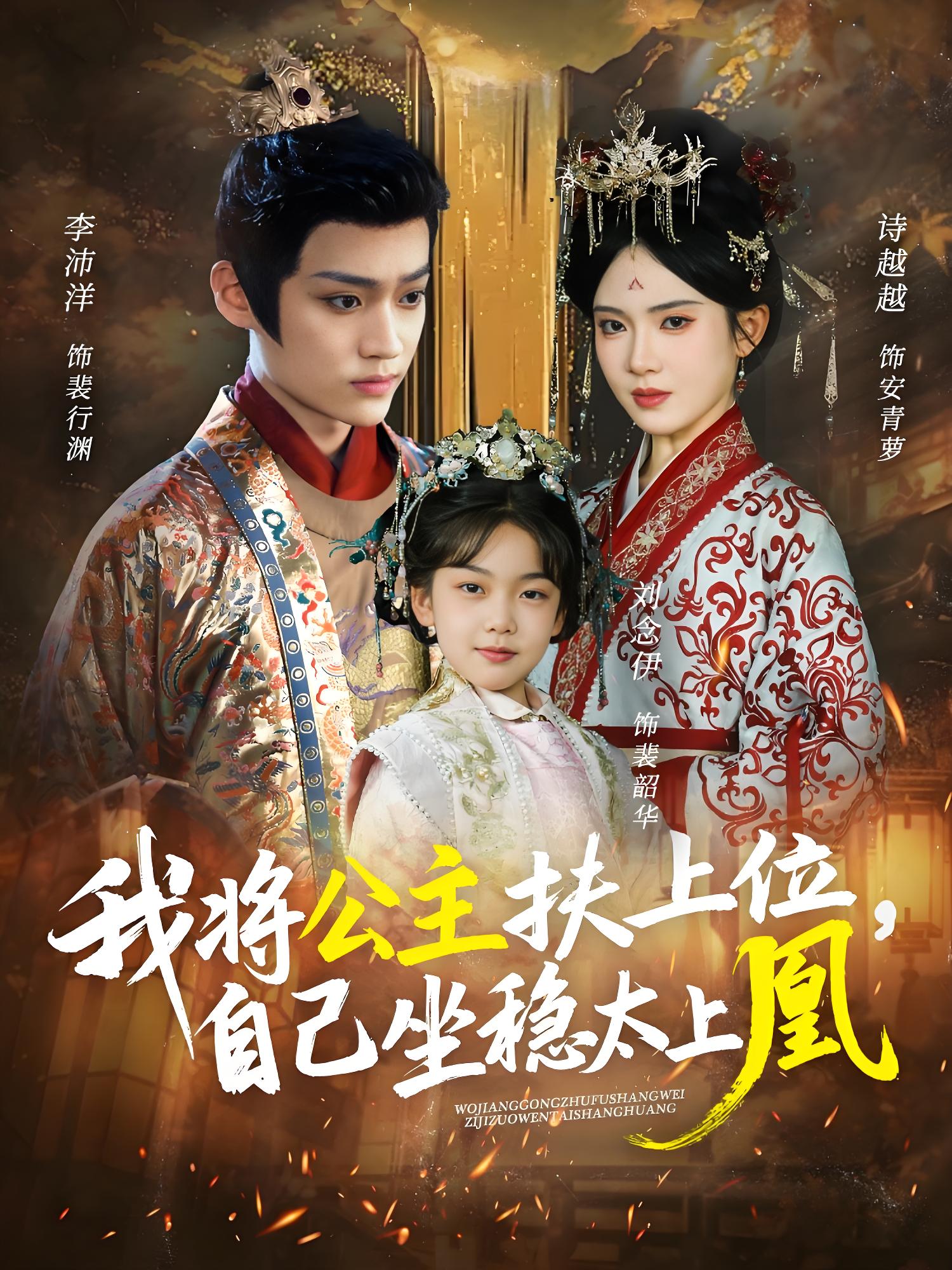 我将公主扶上位自己坐稳太上凰 (75集) 李沛洋&诗越越 | 短剧