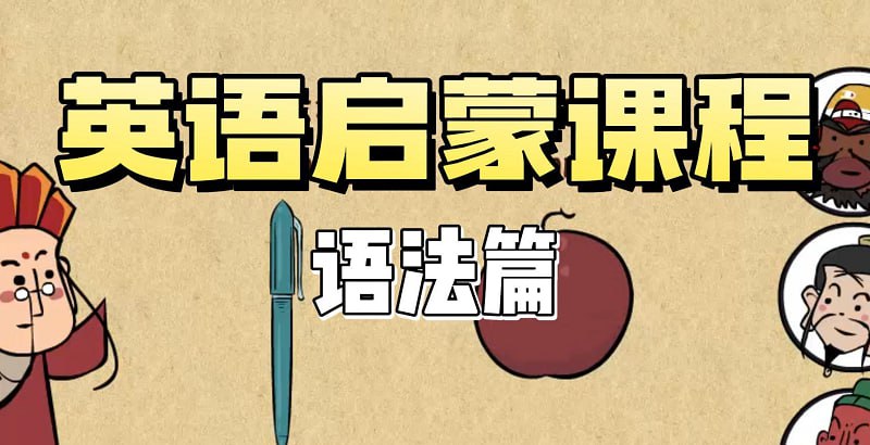 乐乐课堂1-9年级英语语法动画课