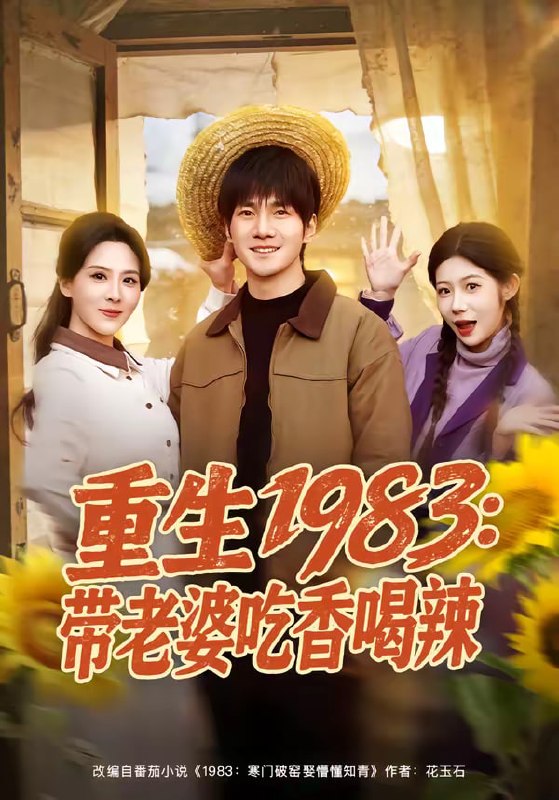 重生1983：带老婆吃香喝辣（63集）李想＆朱梦茹|短剧