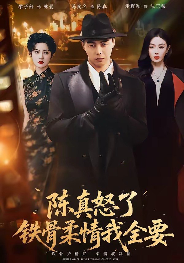 陈真怒了铁骨柔情我全要 (74集) 陈奕名&黎子舒 | 短剧