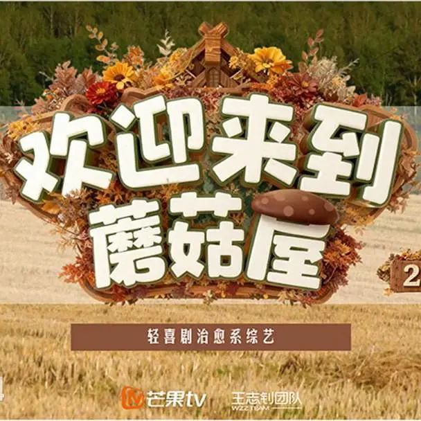 欢迎来到蘑菇屋 第2季 2025 更至第20260114期 1080p 欢迎来到蘑菇屋2