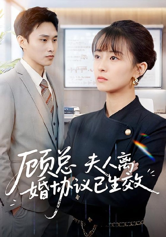 顾总夫人离婚协议已生效&她靠物理一战封神惹她干嘛 (79集) 展超&王依婷 | 短剧