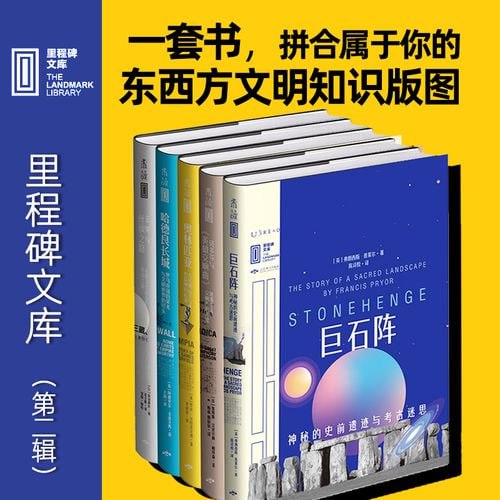 里程碑文库 第二辑（套装共5册） 汇集全球顶尖作家，打造你的人类文明知识版图
