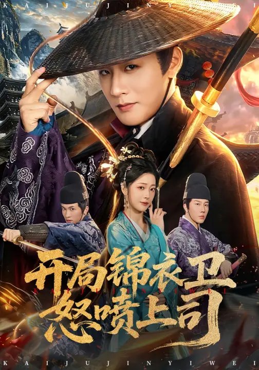 开局锦衣卫怒喷上司（83集）邹佳欣&伍中元|短剧