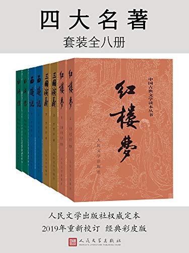 四大名著（彩皮版）：全八册 [﻿套装合集] [pdf+全格式]