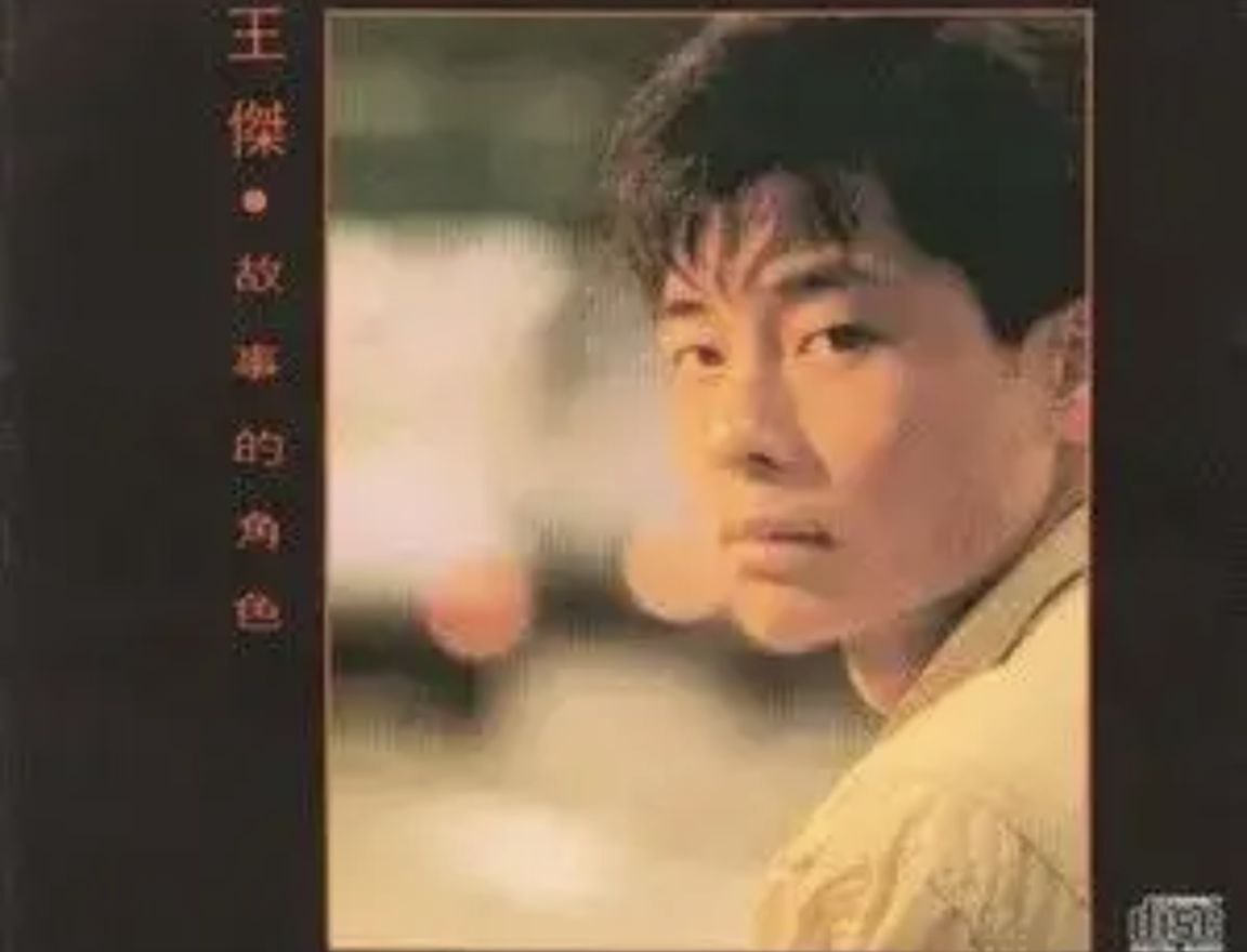 王杰 - 2016年SACD系列 - 故事的角色   DSD DSF