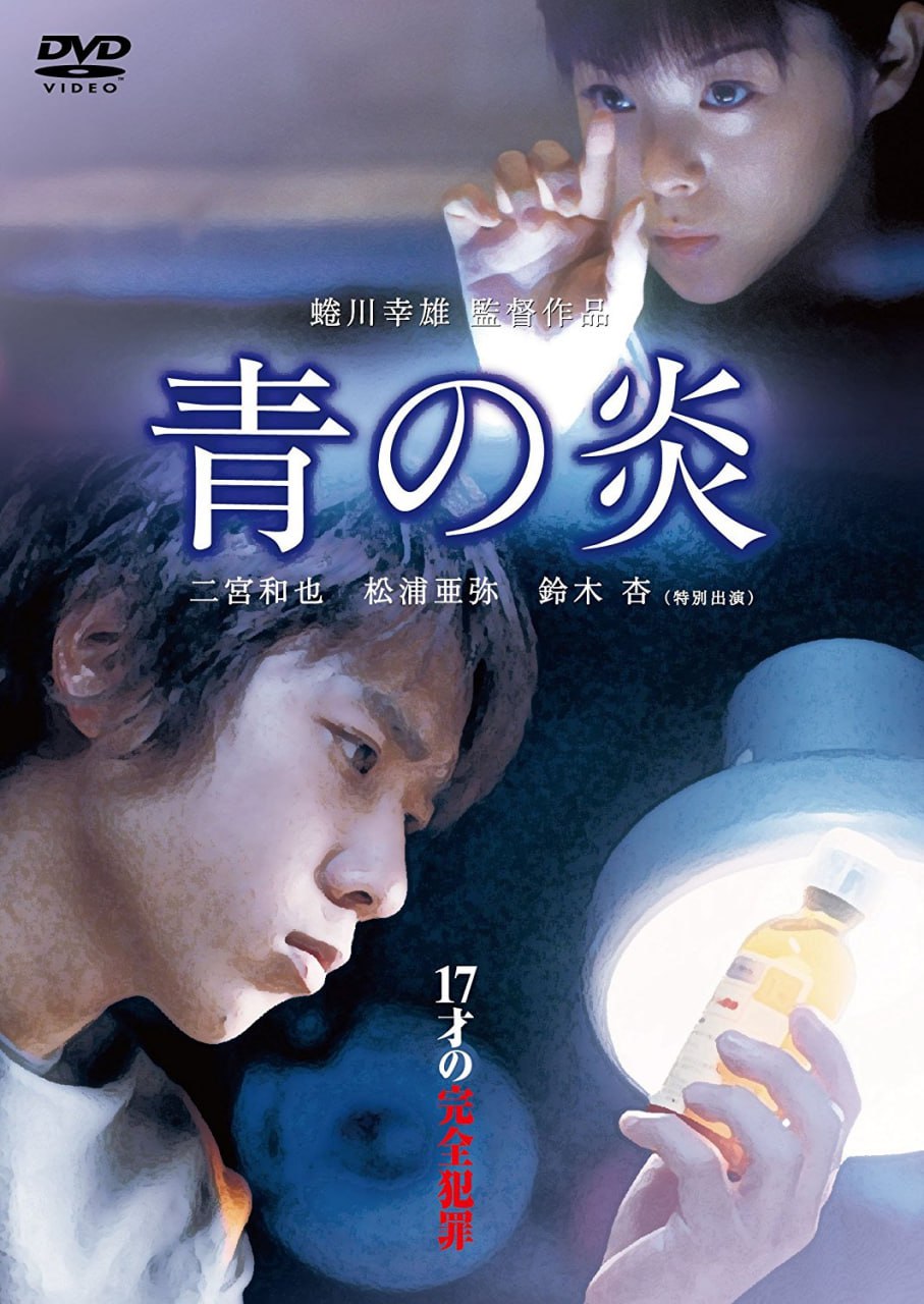 青之炎.2003.1080p.BD中字