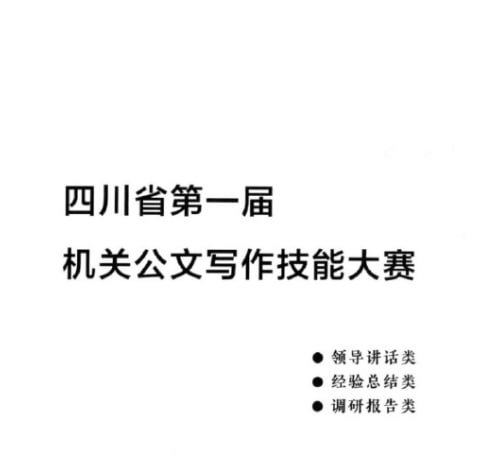 四川省机关公文写作技能大赛优秀作品合集