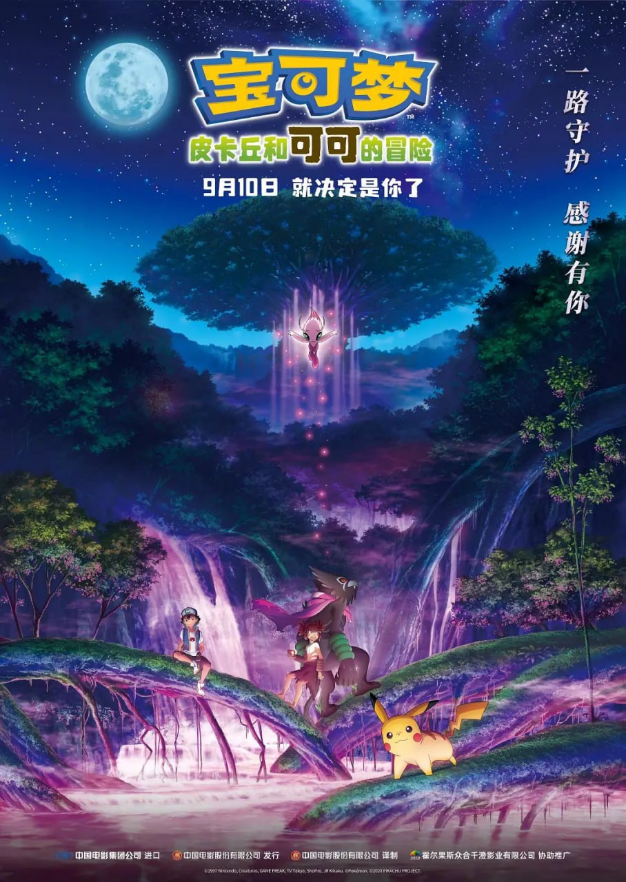 宝可梦：皮卡丘和可可的冒险 劇場版 ポケットモンスター ココ (2020)