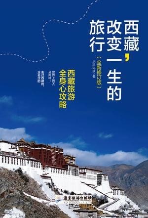 西藏,改变一生的旅行 [﻿生活时尚] [pdf+全格式]
