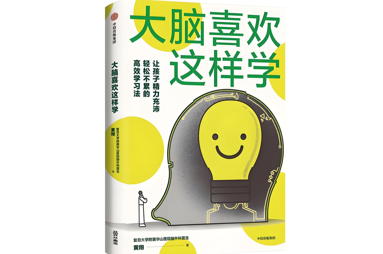 大脑喜欢这样学培养科学高效的用脑策略