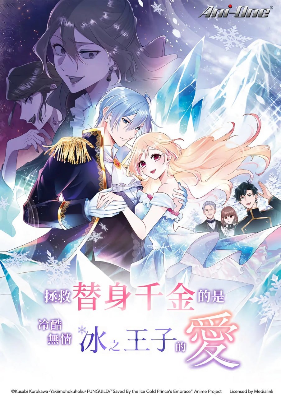 拯救替身千金的是冷酷无情冰之王子的爱 (2026)  日语中字 更新至E06 七月新番