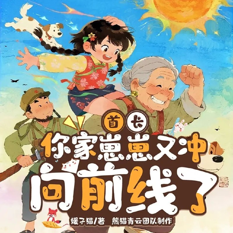 名称：多人有声剧首长，你家崽崽又冲上前线了！主播：熊猫青云 连载至895集