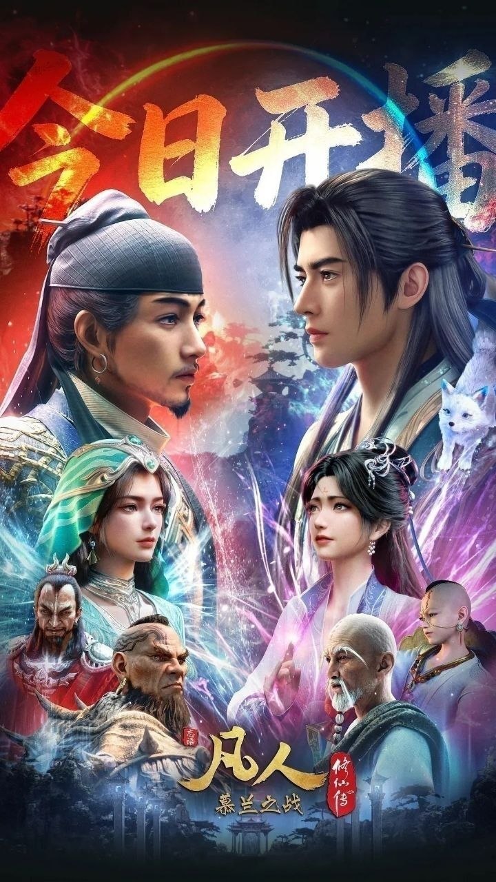 凡人修仙传 年番4 慕兰之战(2026)