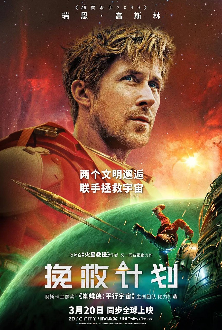 挽救计划(2026)4K 杜比视界 杜比全景声 内封简英 HiveWeb