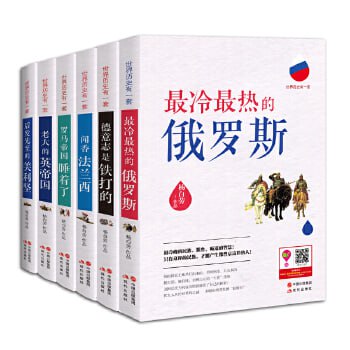 世界历史有一套（全6册）