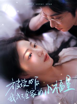 被读心后我成了全家的小福星＆山后全家成了我的小跟班（49集）钟正＆杨殊予