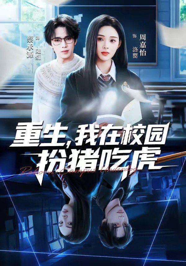 重生，我在校园扮猪吃虎（100 集）蔡承源 ＆ 周嘉怡
