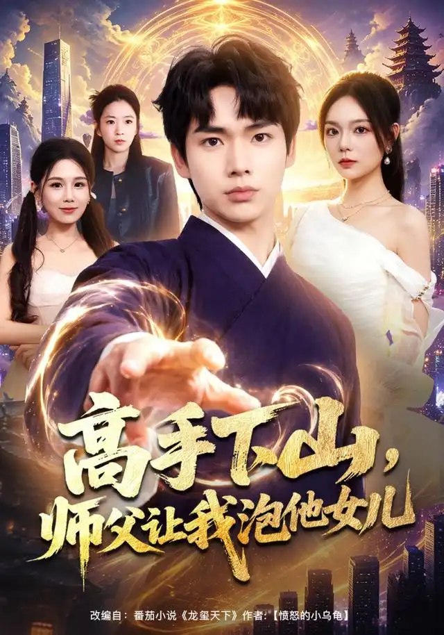 高手下山，师父让我泡他女儿&高手下山师父让我泡他女儿（80集）蔡中原＆王若妍