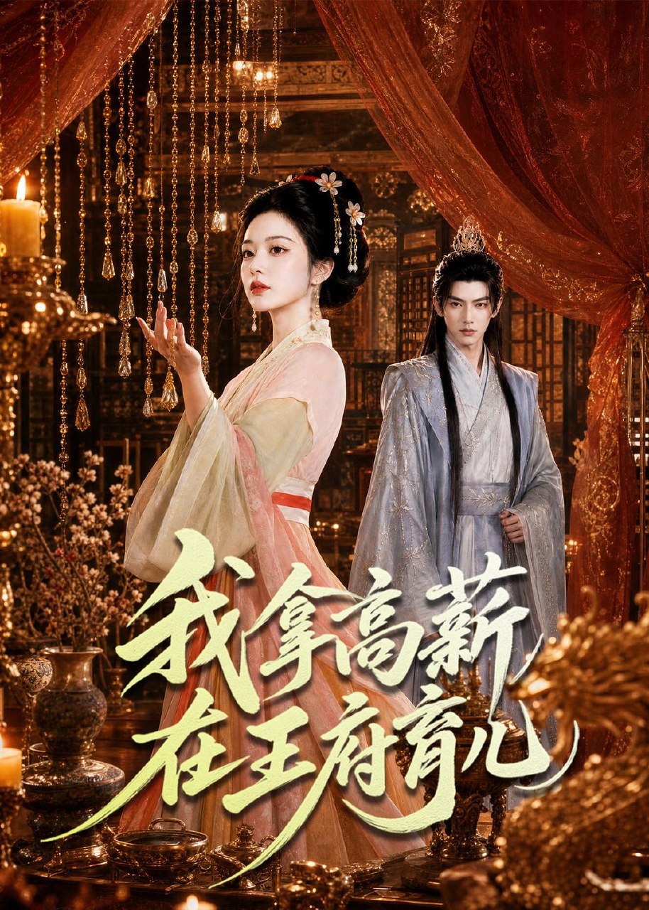 我拿高薪在王府育儿 (71集) | 短剧