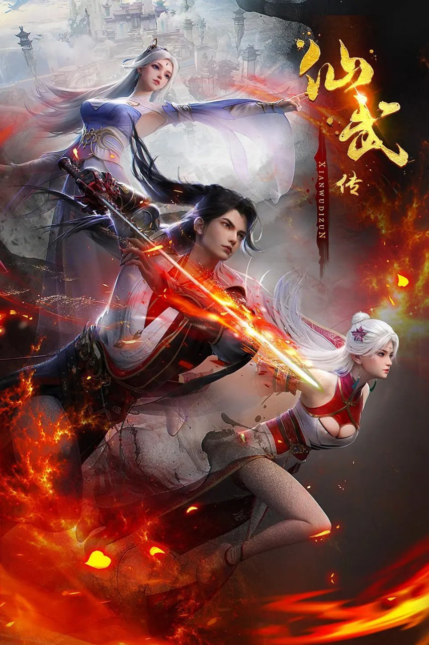 仙武传(2025)4KHQ 更新173集