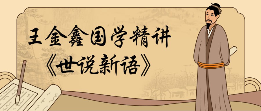 王金鑫国学精讲世说新语
