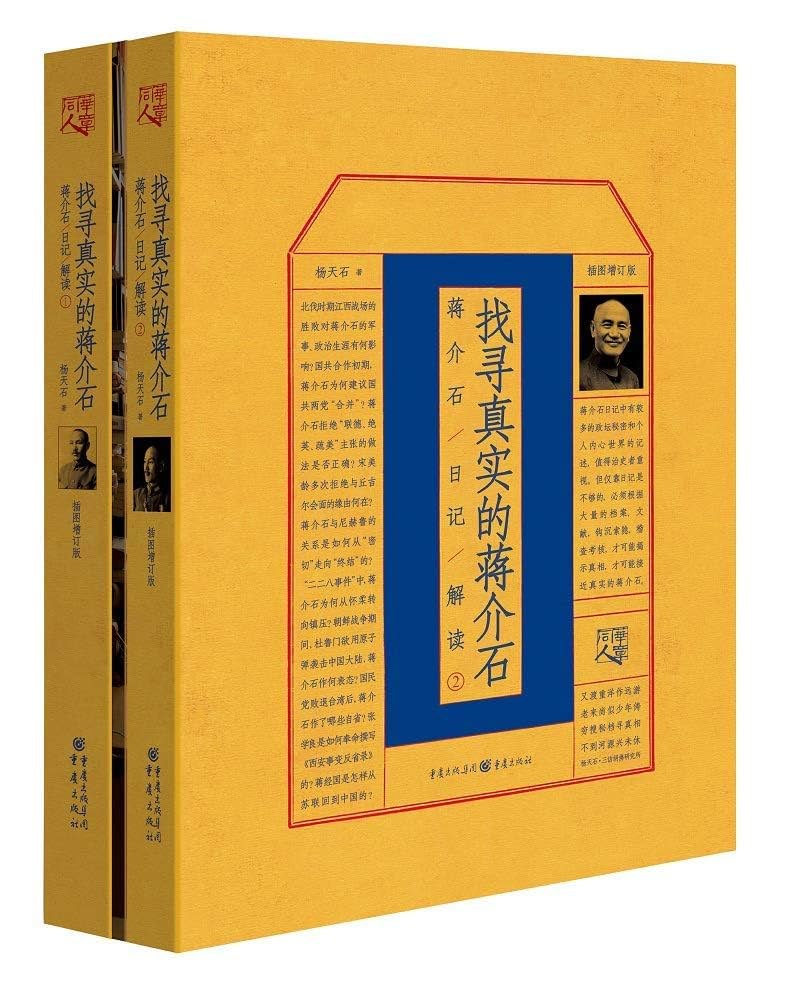 蒋介石日记解读