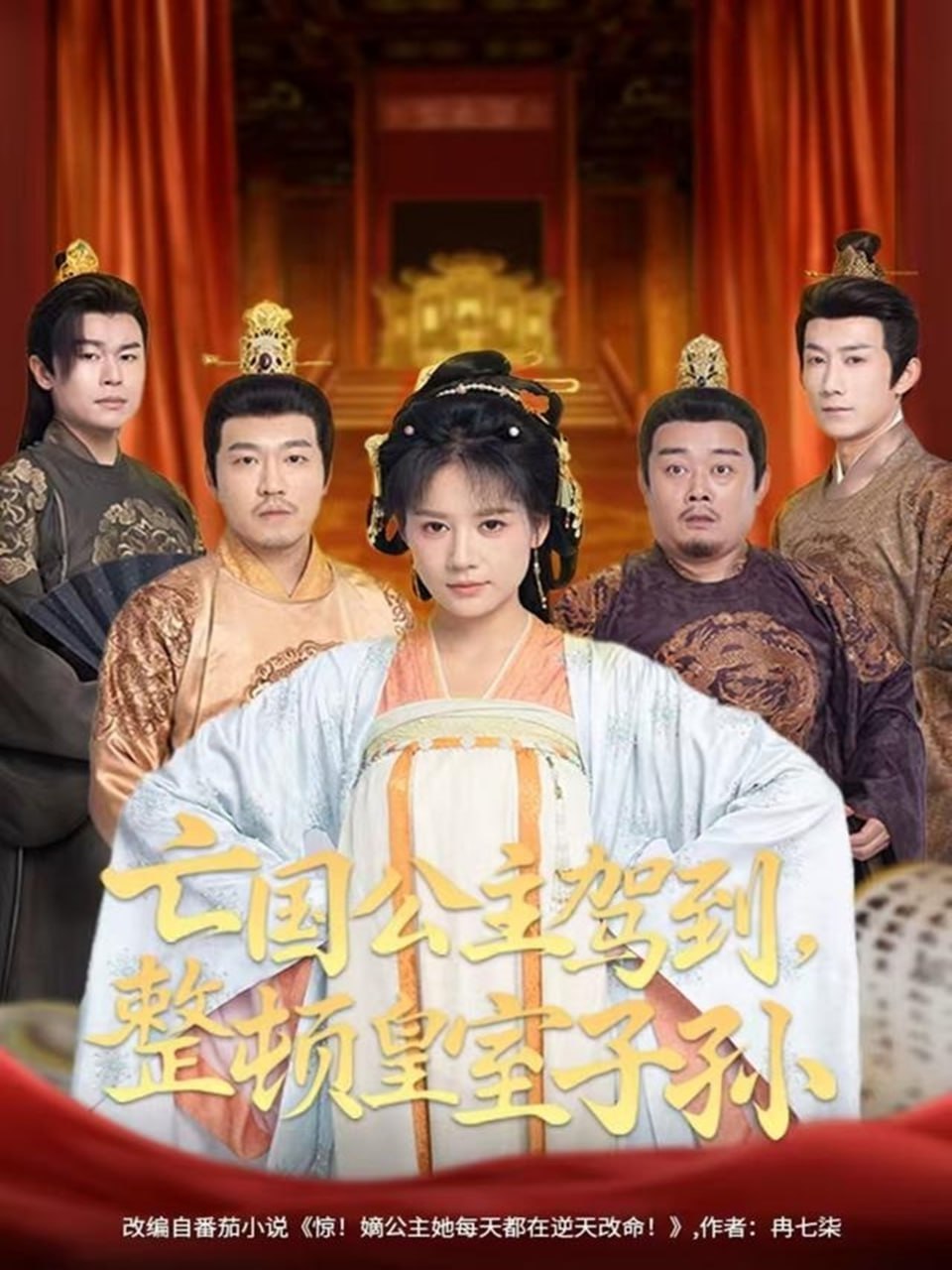 亡国公主驾到，整顿皇室子孙（77集）万笙＆王飞乔|短剧
