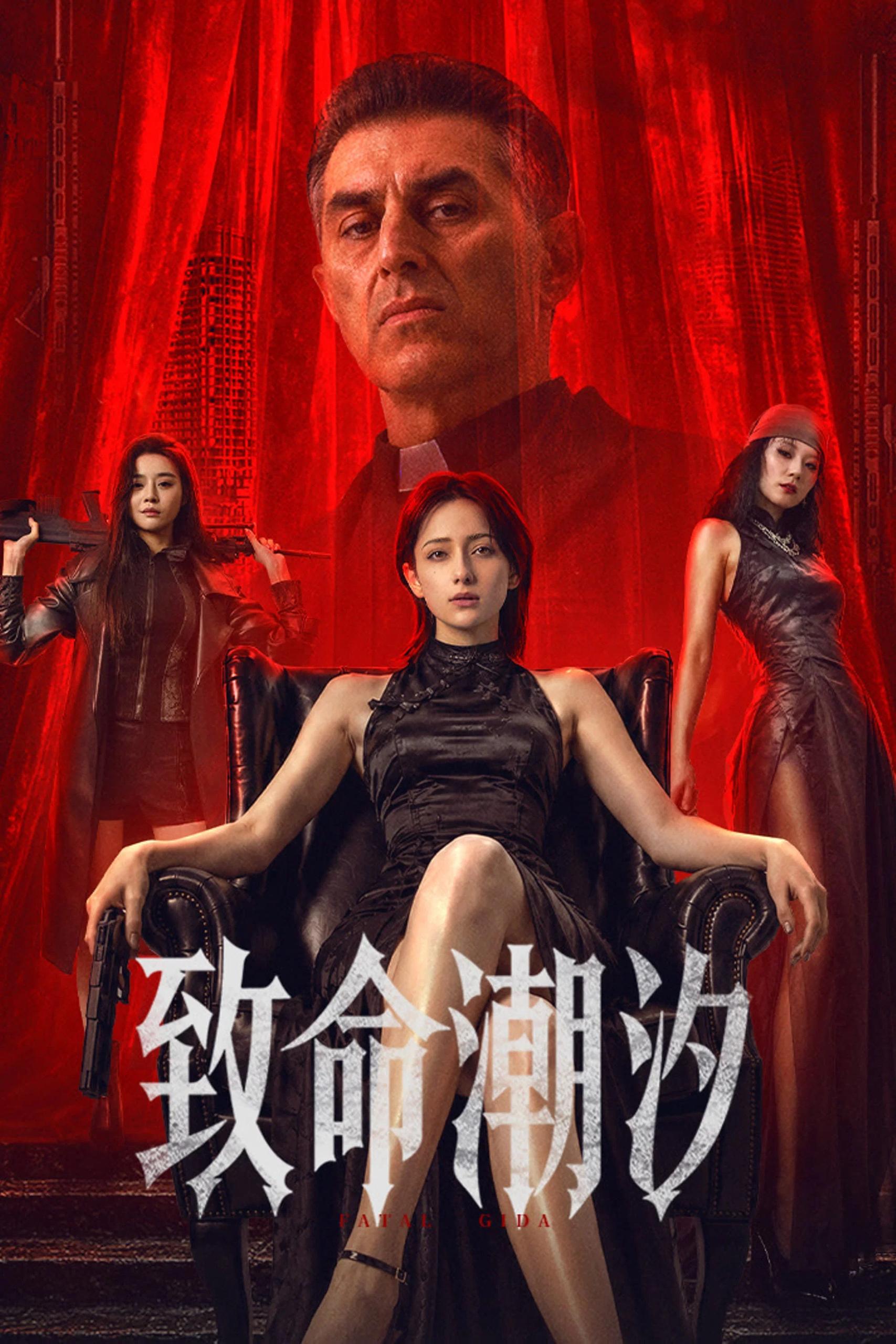 致命潮汐 4K高码率 [FLAC无损音轨]