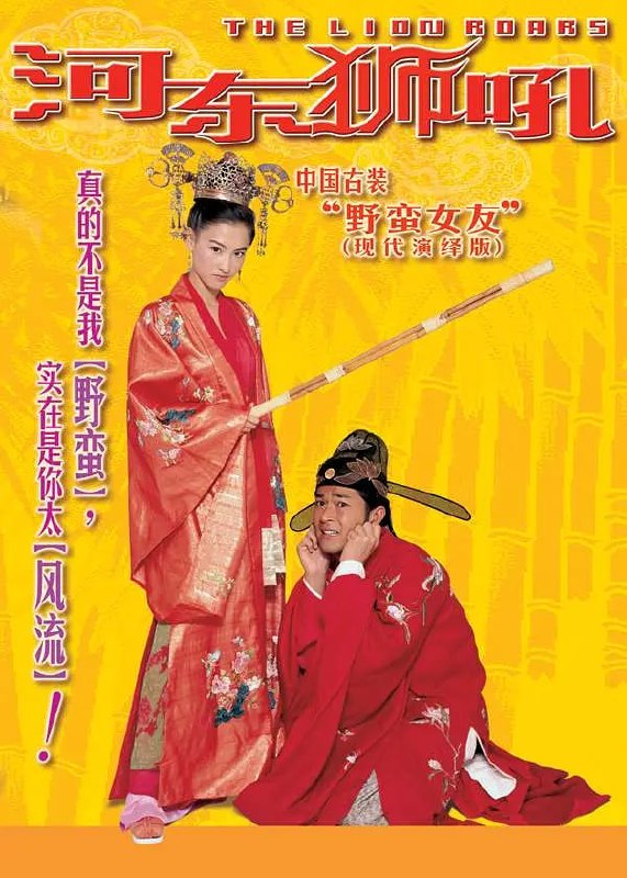 河东狮吼 我家有一隻河東獅 (2002)