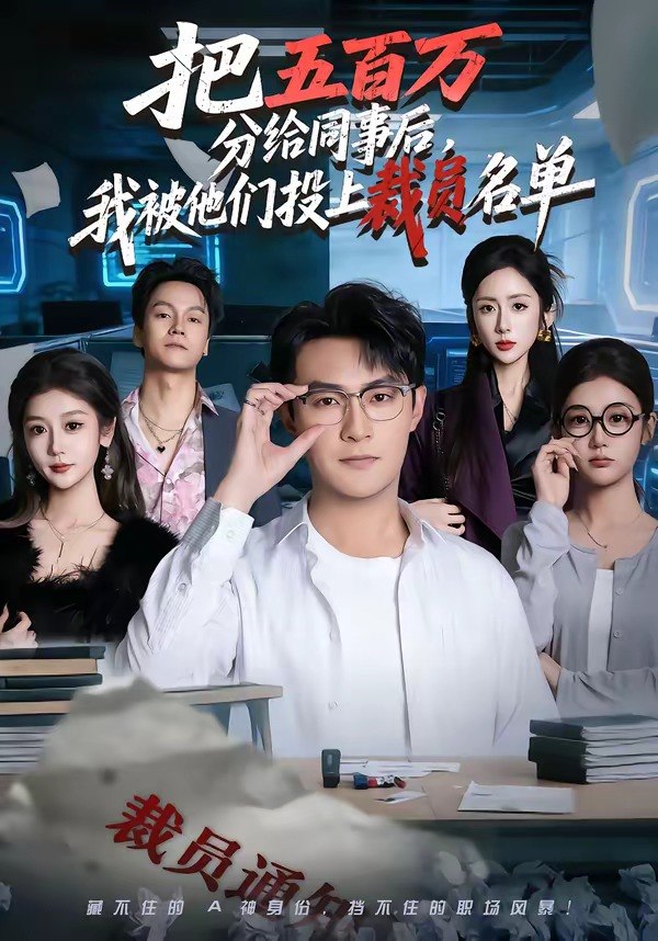 把五百万分给同事后我被他们投上裁员名单 (60集) 杨文昊&陈丹 | 短剧