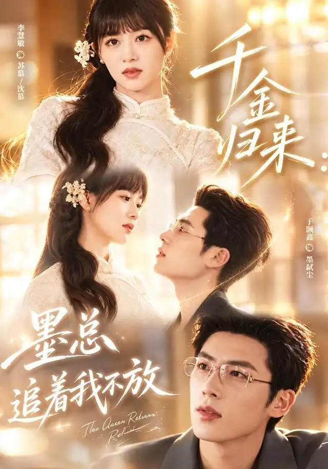 千金归来：墨总追着我不放&千金归来墨总追着我不放（61集）李慧敏＆于颢鑫