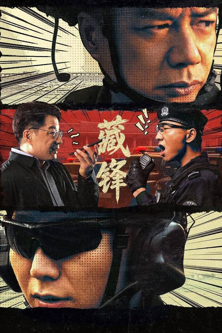 藏锋（2026）4K 10bit 60FPS 杜比环绕声&FLAC无损HiFi声 更至EP06