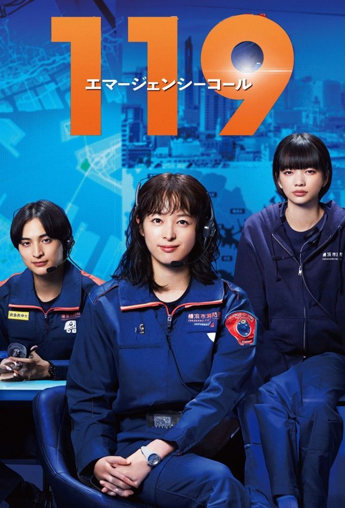 119紧急呼叫 全11集 日语中字 2025 1080P