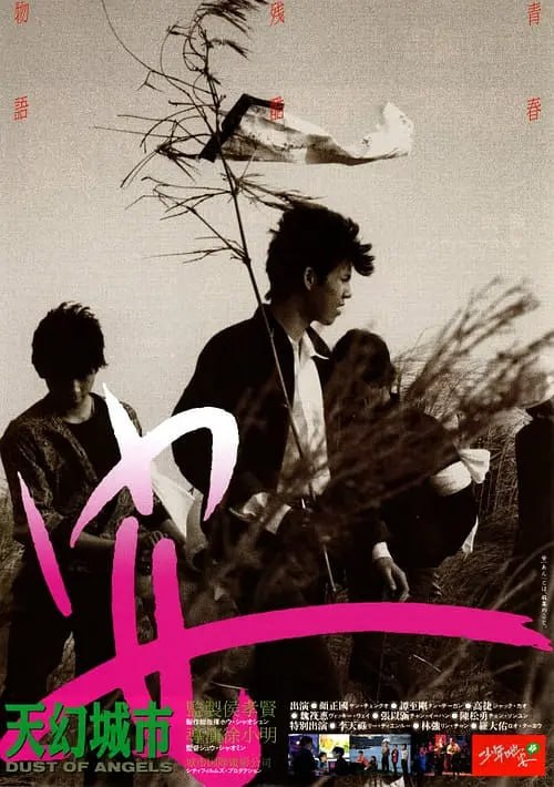 少年吔，安啦！ (1992)