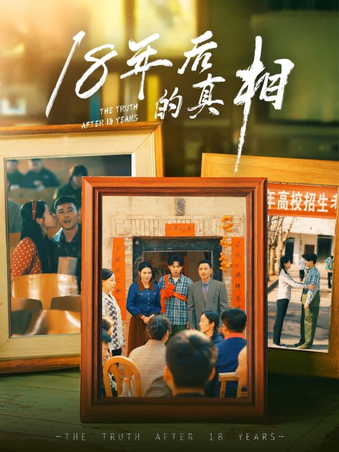 18年后的真相(52集)