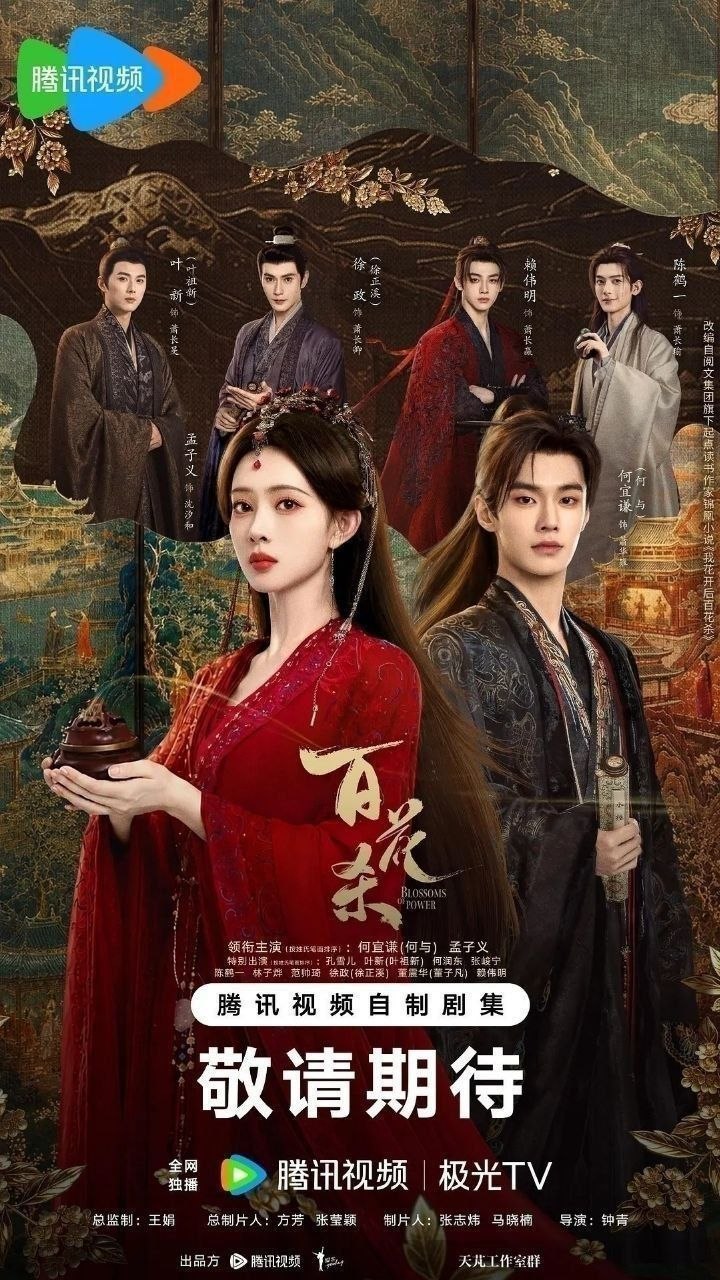 百花杀(2026)