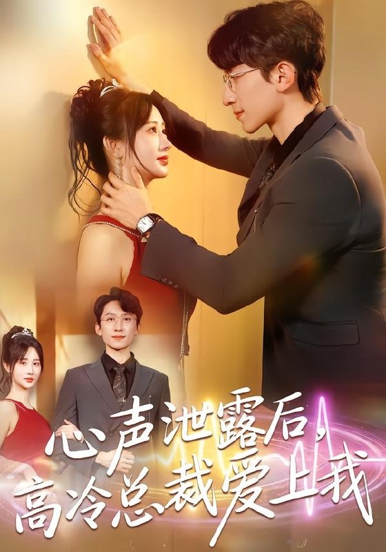 心声泄露后高冷总裁爱上我 (80集) 李泽雨&袁初月 | 短剧