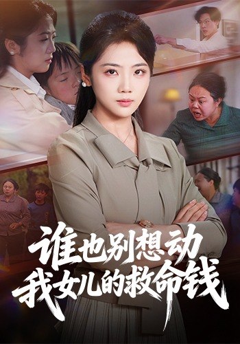 谁也别想动我女儿的救命钱（60 集）吴三宝 & 魏星亦