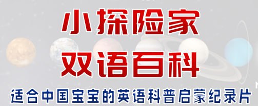 儿童科普启蒙双语百科小探险家