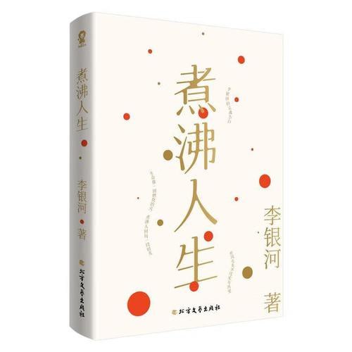 煮沸人生 知名学者、社会学家李银河的灵魂告白