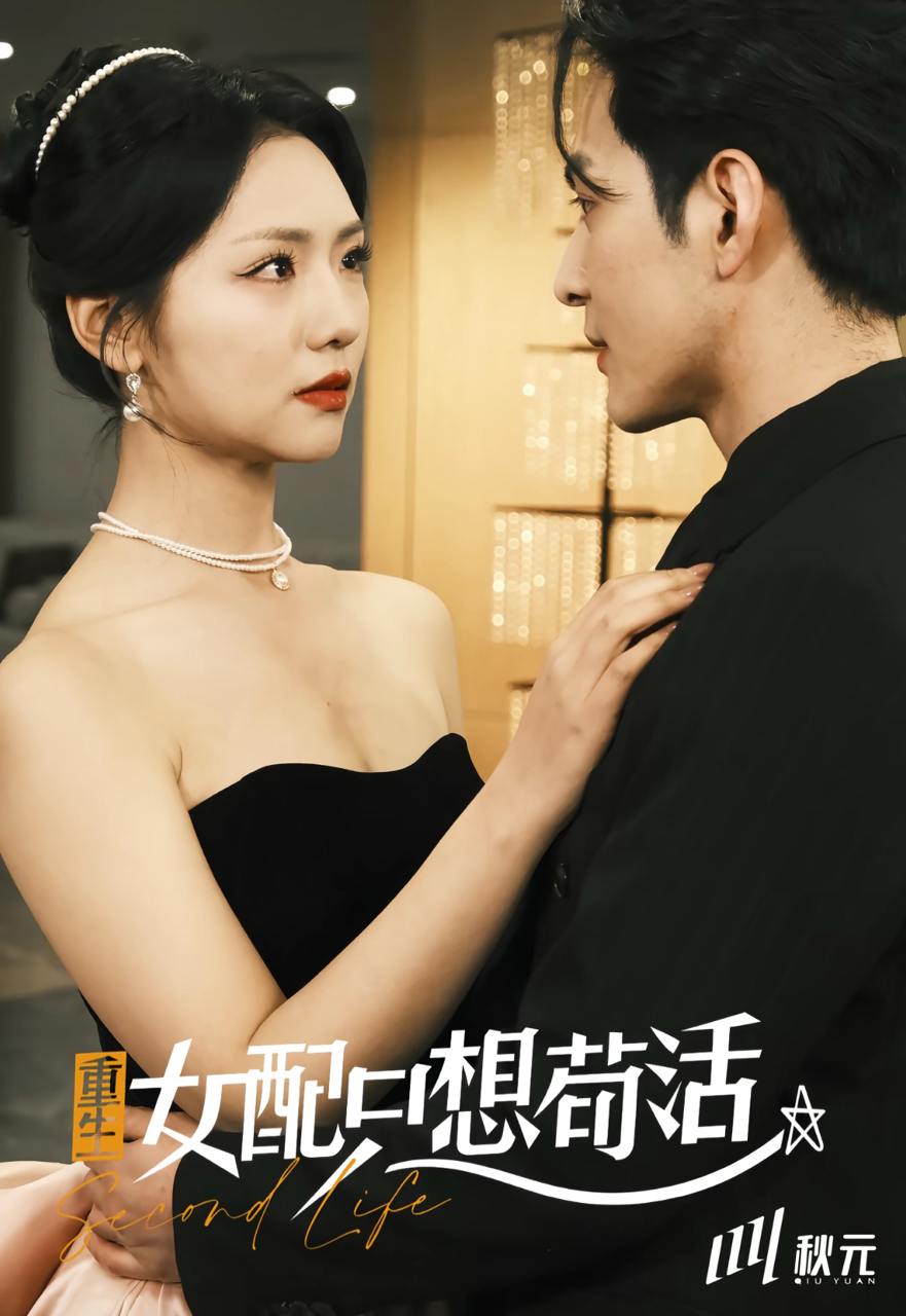 穿书归来后高攀不起＆重生女配只想苟活＆重生女配只想活命（80集）孝太＆王云云