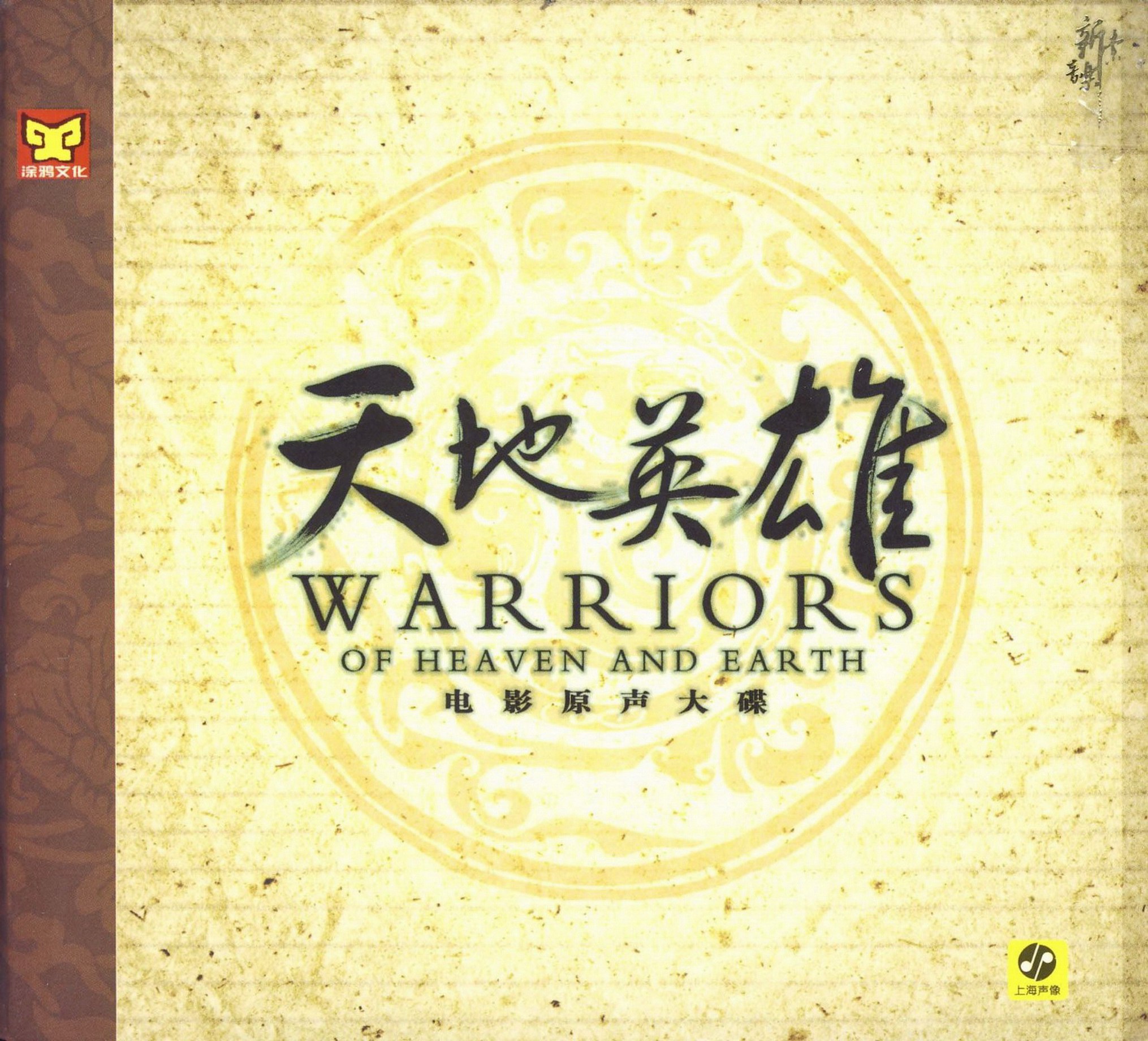 天地英雄电影原声大碟[FLAC]