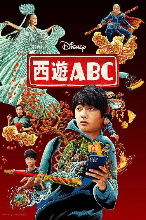 西游ABC(2023)4K 杜比视界 S01全 杜比全景声 内封简繁 HiveWeb